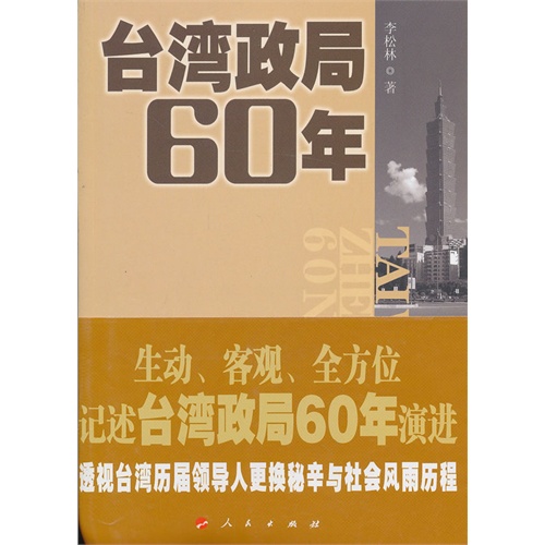 台湾政局60年