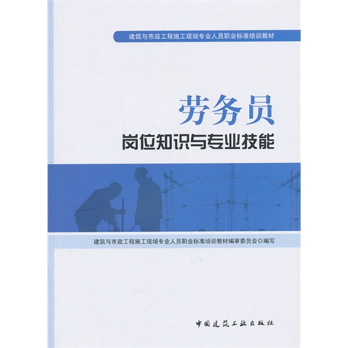 劳务员岗位知识与专业技能