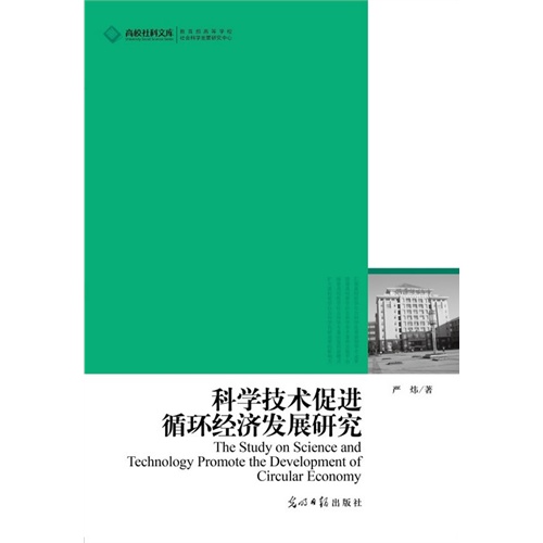 科学技术促进循环经济发展研究