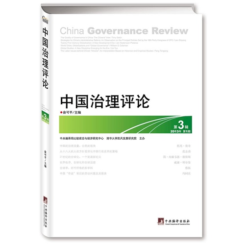 中国治理评论-第3辑-2013年 第1期