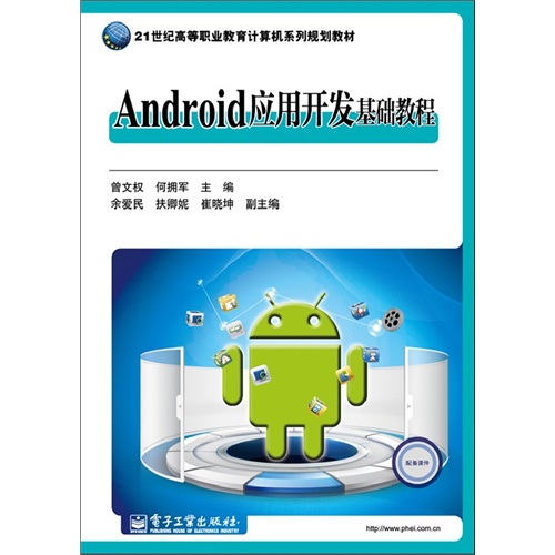 Android应用开发基础教程