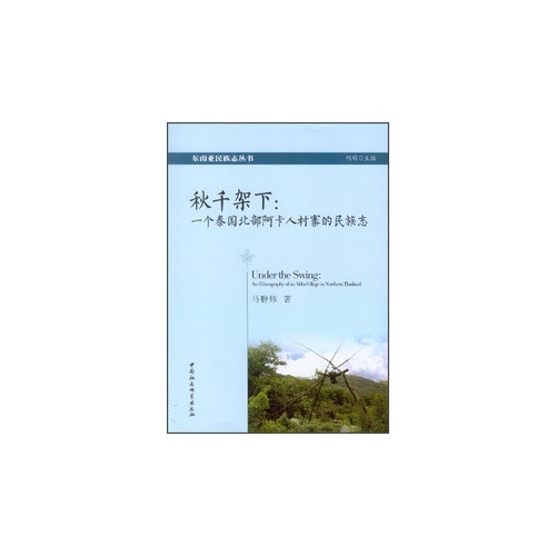 秋千架下:一个泰国北部阿卡人村寨的民族志