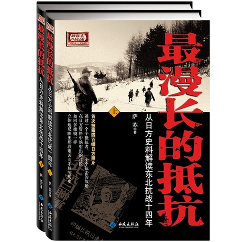 最漫长的抵抗-从日方史料解读东北抗战十四年-(上下册)