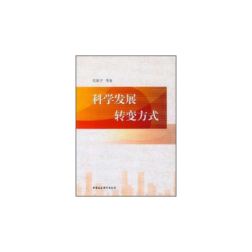 科学发展转变方式