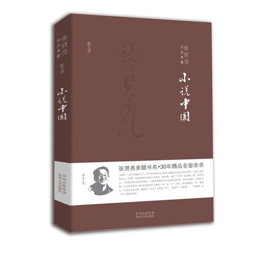 小说中国-张贤亮作品典藏-散文卷