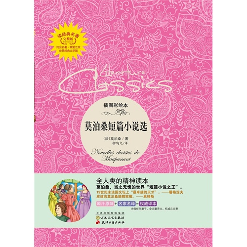 莫泊桑短篇小说选-插图彩绘本-完整版