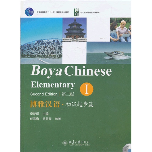 博雅汉语.初级起步篇-I-(全2册)-第二版-(含MP3光盘1张)