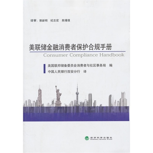 美联储金融消费者保护合规手册