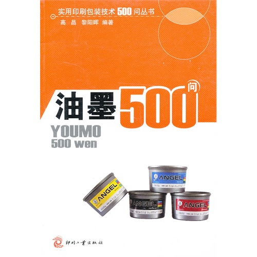 油墨500问