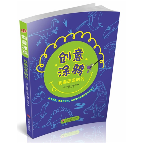 我画恐龙时代-创意涂鸦