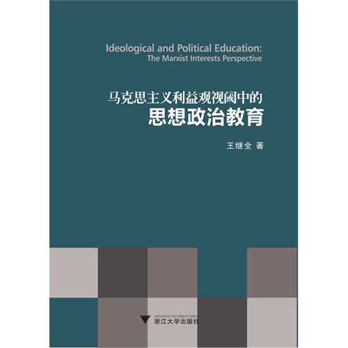 马克思主义利益观视阈中的思想政治教育