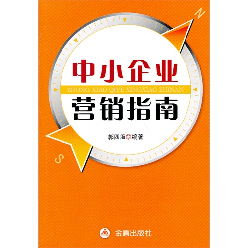 中小企业营销指南