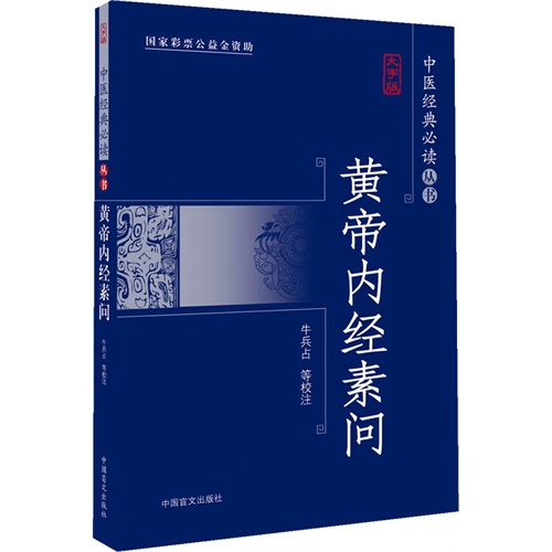 黄帝内经素问-大字版