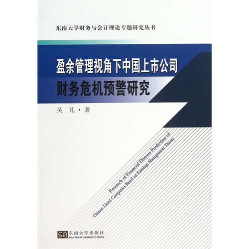 盈余管理视角下中国上市公司财务危机预警研究