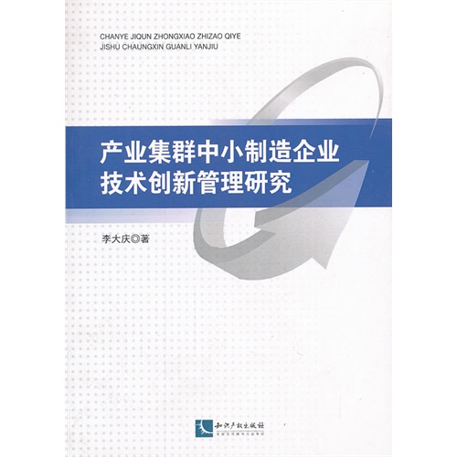 产业集群中小制造企业技术创新管理研究