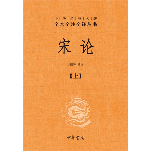 宋论-中华经典名著-(全二册)