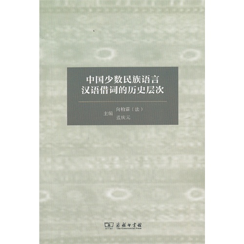 中国少数民族语言汉语借词的历史层次