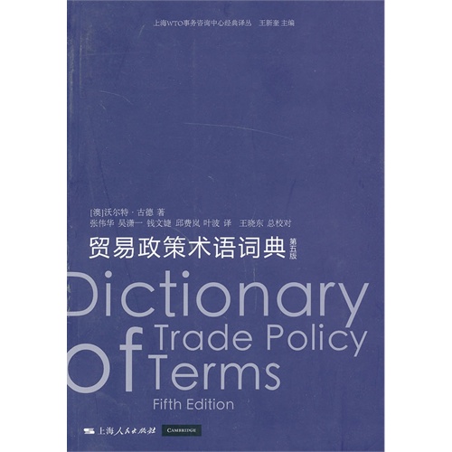 贸易政策术语词典-第5版