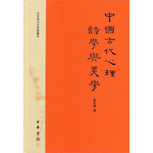 中国古代心理诗学与美学-文史知识文库典藏本