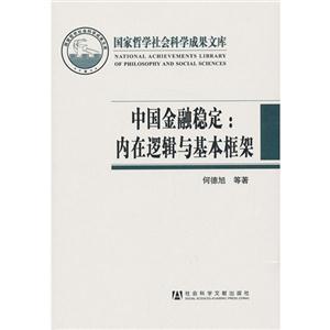 中国金融稳定:内在逻辑与资本框架