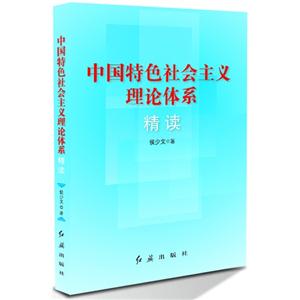 中国特色社会主义理论体系精读