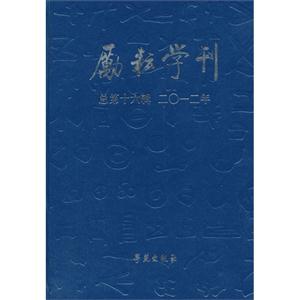 励耘学刊-总第十六辑 二0一二年