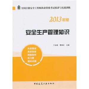 安全生产管理知识-全国注册安全工程师执业资格考试精讲与实战训练-2013年版