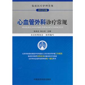 心血管外科诊疗常规-临床医疗护理常规-2012年版