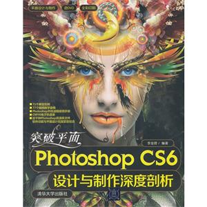 突破平面Photoshop CS6设计与制作深度剖析