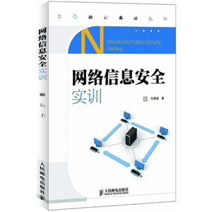 网络信息安全实训