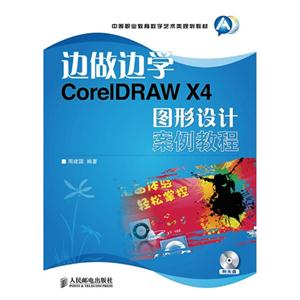 边做边学——Core IDRAW X4 图形设计案例教程
