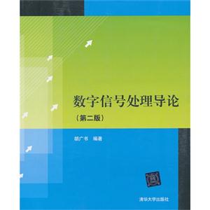 数字信号处理导论(第二版)