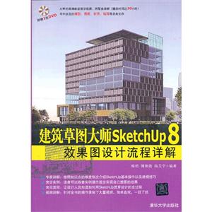 建筑草图大师sketchup8效果图设计流程详解