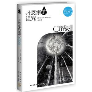 丹恩家的诅咒-达希尔.哈米特作品集-5