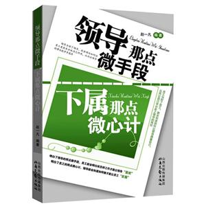 领导那点微手段-下属那点微心计