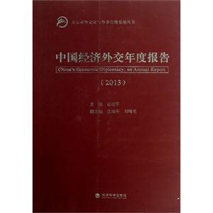 013-中国经济外交年度报告"