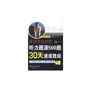 英语专业四级听力题源500题30天速成胜经-免费获取200元新东方在线试听卡-(赠送MP3光盘)