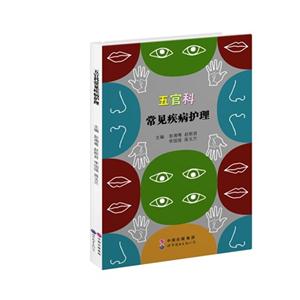 五官科常见疾病护理