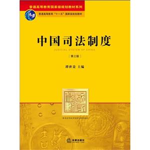 中国司法制度(第三版)