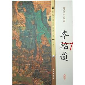 李昭道-明皇幸蜀图-唐-历代名画宣纸高清大图