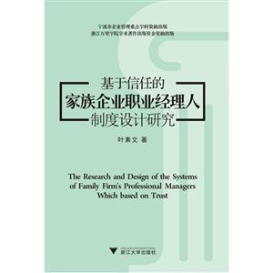 基于信任的家族企业职业经理人制度设计研究