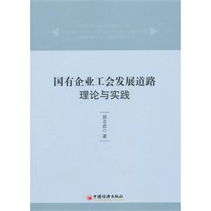 国有企业工会发展道路理论与实践