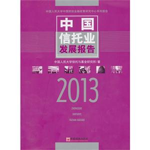 013-中国信托业发展报告"