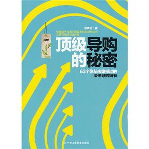 顶级导购的秘密-63个你从未重视过的顶尖导购细节