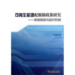 可再生能源配额制政策研究-系统框架与运行机制