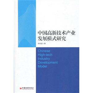 中国高新技术产业发展模式研究