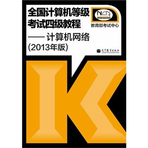 计算机网络-全国计算机等级考试四级教程-(2013年版)