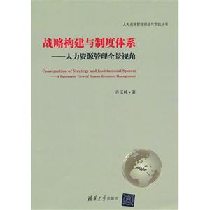 战略构建与制度体系-人力资源管理全景视角