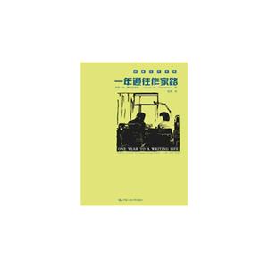 一年通往作家路——提高写作技巧的12堂课(创意写作书系)