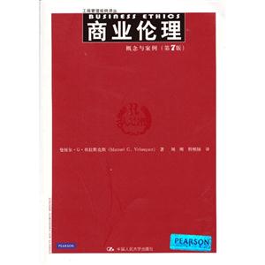 商业伦理:概念与案例(第7版)(工商管理经典译丛)